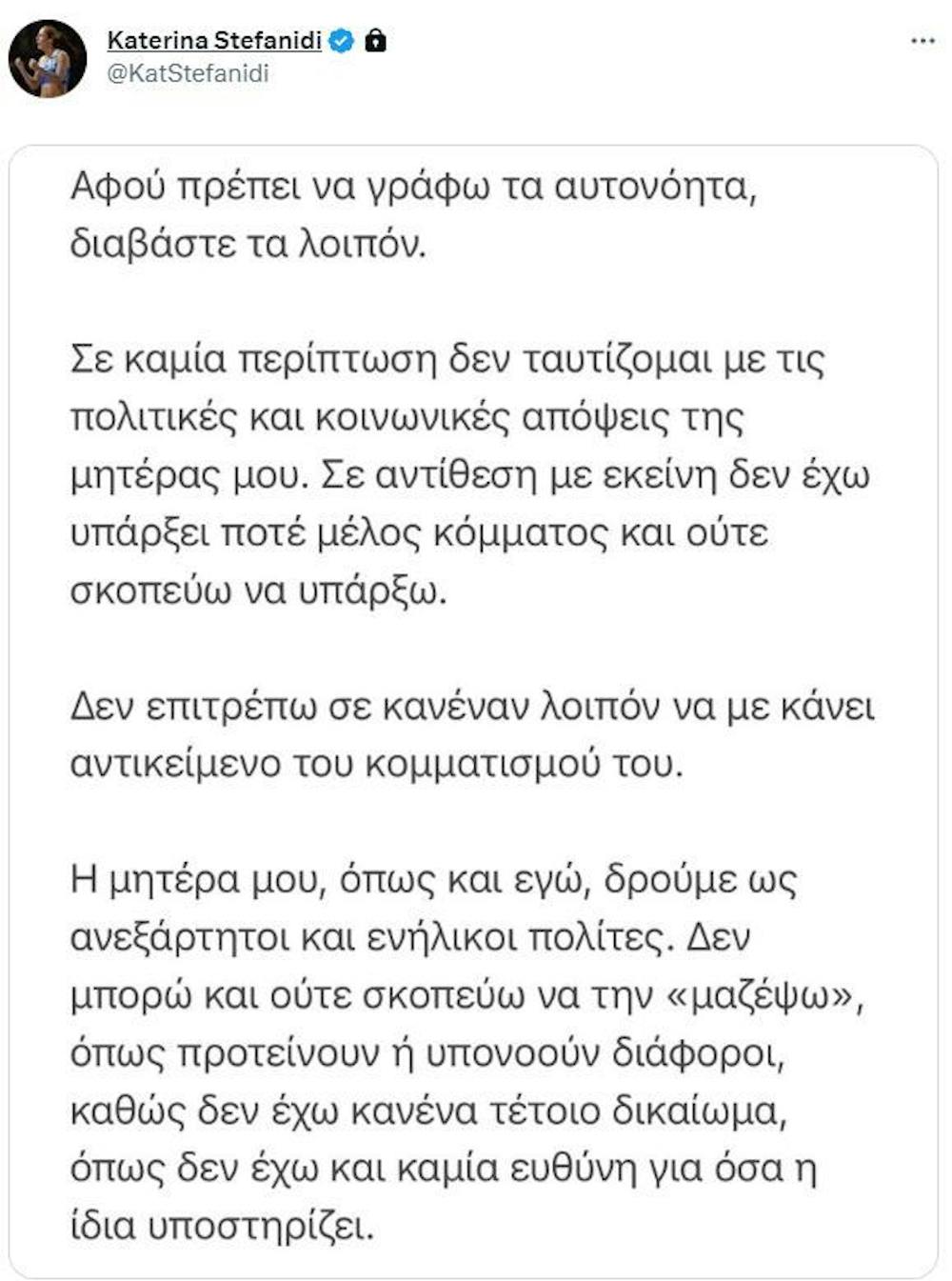 Αποστάσεις από τα όσα υποστηρίζει η μητέρα της για την υπόθεση Γεωργούλη πήρε η Κατερίνα Στεφανίδη runbeat.gr
